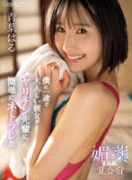 僕に一途で大人しい彼女がヤリチン先輩に簡単にネトラレた媚薬まみれ夏合宿 青葉はる