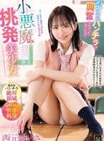小悪魔挑発美少女 西元めいさ