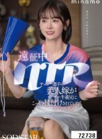 遠征中NTR サッカー選手の美人嫁がチー牛義兄にこっそり種付けされていたワンシーズン MINAMO