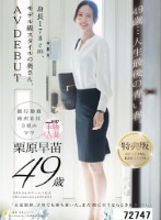 【特典版】49歳…人生最後の青い春。身長178cm、モデル級スタイルの奥さん。AV DEBUT 栗原早苗