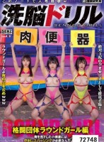 洗脳ドリル 格闘団体ラウンドガール編 俺を見下した小娘達には中出しスパーリングが必要なんだよ…