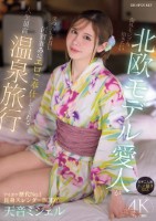 海外セレブも抱きたい北欧モデル愛人が僕の為に来日し国賓並みにエロご奉仕してくれる人生最高温泉旅行 ガチ二人旅 ハメ撮りSEX 天音ミシェル