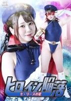 ヒロイン陥落 セ・リーヌの星