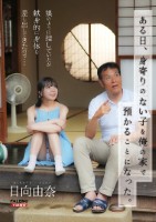 ある日、身寄りのない子を俺の家で預かることになった。娘のように接していたが献身的に身体を差し出してきたので…日向由奈