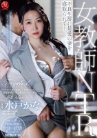 女教師NTR 不良生徒に最愛の妻を寝取られてー。 水戸かな