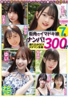 ナンパ即パコ総集編 街中でイマドキ娘7名ナンパ!連れ込みSEXタダマン放題300分