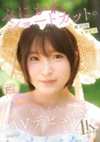 ぷにかわショートカットの絶対的ヒロイン 春野くるみ AVデビュー