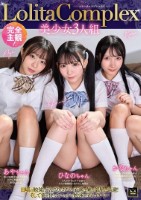 完全主観!LolitaComplex美少女3人組 あやちゃん・ひなのちゃん・かなちゃん