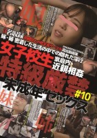 女子校生家庭内近親相姦　特級厳禁　未成年セックス#10