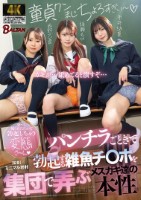 パンチラごときで勃起する雑魚チ〇ポを集団で弄ぶメスガキ達の本性(BAGR-077)