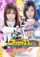 あやかし討滅伝コウガイガーVS桃忍キャプチュード 後編 〜忍・哀討つ!破邪討滅の貝合わせ〜