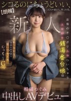 【朗報】シコるのにちょうどいい、シロウト娘さん、見つかる。 お客のチ○ポでムラついちゃうエロがり銭湯番台娘は 化粧っ気がない童顔たぬき顔と脱いでも天然むっちりGcup 相田つぐみ 中出しAVデビュー