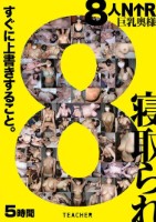 8人NTR 巨乳奥様