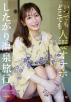 いつでもどこでも人妻オナホ したがり温泉旅行 足立友梨