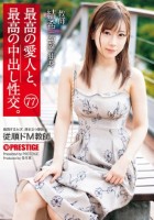 最高の愛人と、最高の中出し性交。 7..