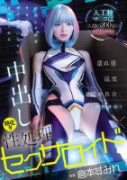 人工膣マ○コは人間の200倍の気持ち良さ!濡れ感・温度・締め具合、調整可能!! 中出しすればするほどボクの言いなりになってくれる中出し特化型性処理セクサロイド 倉本すみれ