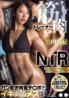 筋肉トレーナーNTR 従順な彼女がマッチョ好みのバキバキ筋肉ボディーに改造されガン突き肉食チ○ポでイキまくるメスになってしまった話。 竹内有紀