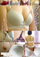 ブラジャーになりたいなあ
