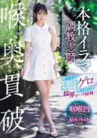 喉奥貫破 本格イラマ調教志願 爽やかに透明ゲロ撒き散らし臨界ピーク超越 スレンダー現役女子大生しゅうかさん