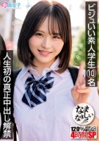 ビジュいい 学生10名 人生初の真正中出し解禁 120%ガチンコなまなましい種付けSEX4時間SP