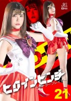 ヒロインピンチ21 〜セーラーフレイア〜