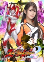 巨大ヒロイン スパークルレディ フェーズ2 〜へび座の女宇宙人ノワーラ〜