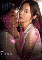 息子の担任教師の夏目先生と、イケナイ事だと知りながらも惹かれ合い、密会を重ねた日々。 夏目彩春