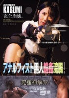 近未来捜査官KASUMI完全崩壊。 アナルフィスト黒人輪●浣腸!