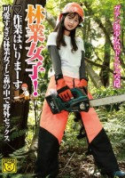 林業女子!作業はいりまーす 可愛すぎる林業女子と森の中で野外セックス