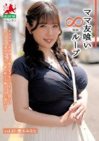 ママ友喰い無限ループ Vol.67 櫻木みなと