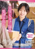 【性処理救助】避難生活で正義感あふれる災害レスキュー隊員が救助の一環として、集団中出しを受け入れるまでの1か月間 柴崎はる