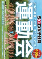 SOD女子社員 2025年度ソフト・オン・デマンド運動会 男女総勢37名の社員合戦! Disk 2