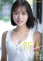 新人 FALENO専属 生田さな AV DEBUT 危険なくらいあどけない夏