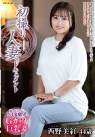 初撮り人妻ドキュメント 西野美紅
