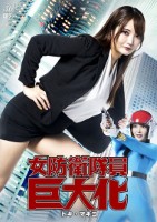 女防衛隊員巨大化 トキ・マキコ 白崎..