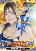 バーニングアクション スーパーヒロイン列伝44 国際捜査官メイファー