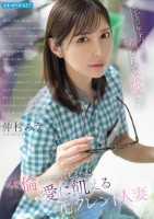 コンビニの年下バイトから女として求愛され 不倫にハマってしまった愛に飢える元タレント人妻 仲村みう