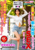 「一般男性のみなさん!私をイカせまくって下さい!」〜街頭で見つけた 男性に壊れるほどイカされまくったSEXドキュメント〜12 那賀崎ゆきね