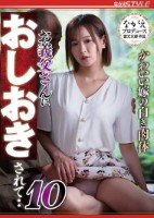 かわいい嫁の白き肉体 お義父さんにおしおきされて・・10 広瀬なるみ
