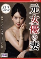 元女優の妻 〜親族たちにまわされてしまったあの日〜 前編 紗々原ゆり