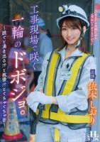 工事現場で咲く一輪のドボジョ。〜脱ぐと湧き出る汗と我慢汁とぐちゅぐちゅ音〜 依本しおり