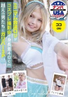 ミニマム合法ロリがコスプレ撮影会で身長差40cm超えの男たちとガリバー3P!!ココ(25)