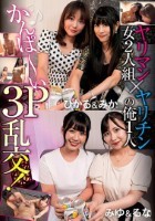 ヤリマン女2人組×ヤリチンの俺1人 かんぱ〜い3P乱交!
