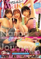 クレイジー逆ナンジャーニー 仲良しAV女優3人の凄テクでイキなり おち★ぽオーディション!東京爆走中出しヤリたい放題ズコバコミニバスツアー 石原希望 うんぱい 葵いぶき