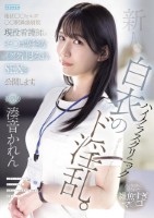 新人 ハイクラスクリニック白衣のド淫乱。港区○○ヒルズ○○駅隣接病院現役看護師のチ○ポ好きなイクイク汁まみれSEXを公開します。 湊音かれん