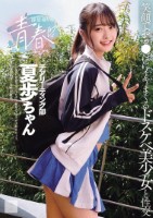 部活帰りの青春セックス 笑顔でおち●ぽにイキまくるドスケベ美少女と性交 花守夏歩
