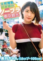天然爆乳田舎娘のノーブラ東京観光〜美月ちゃん(Iカップ・105cm) 白雪美月