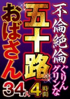 不倫絶倫ぐりんグリンな五十路おばさん34人4時間