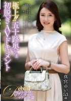 極上!!五十路奥さま初脱ぎAVドキュメント 真宮ゆい