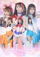 美少女戦士セーラスソルジャーズ 前編